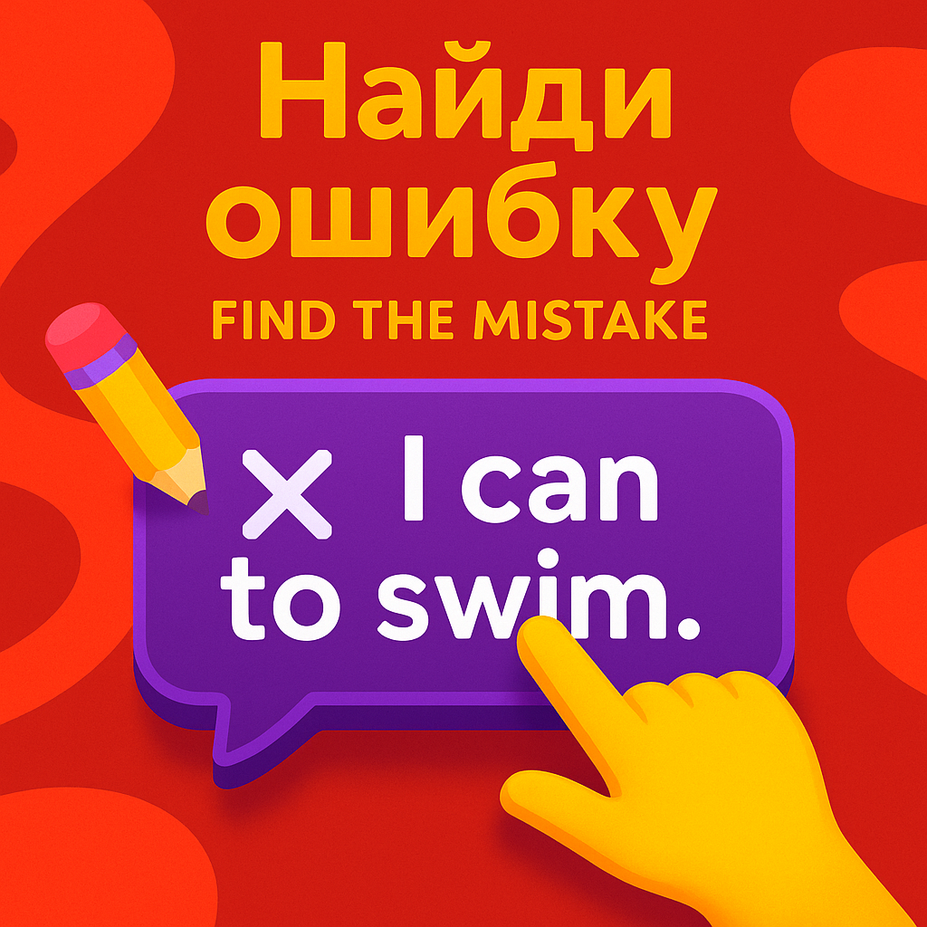 Найди ошибку