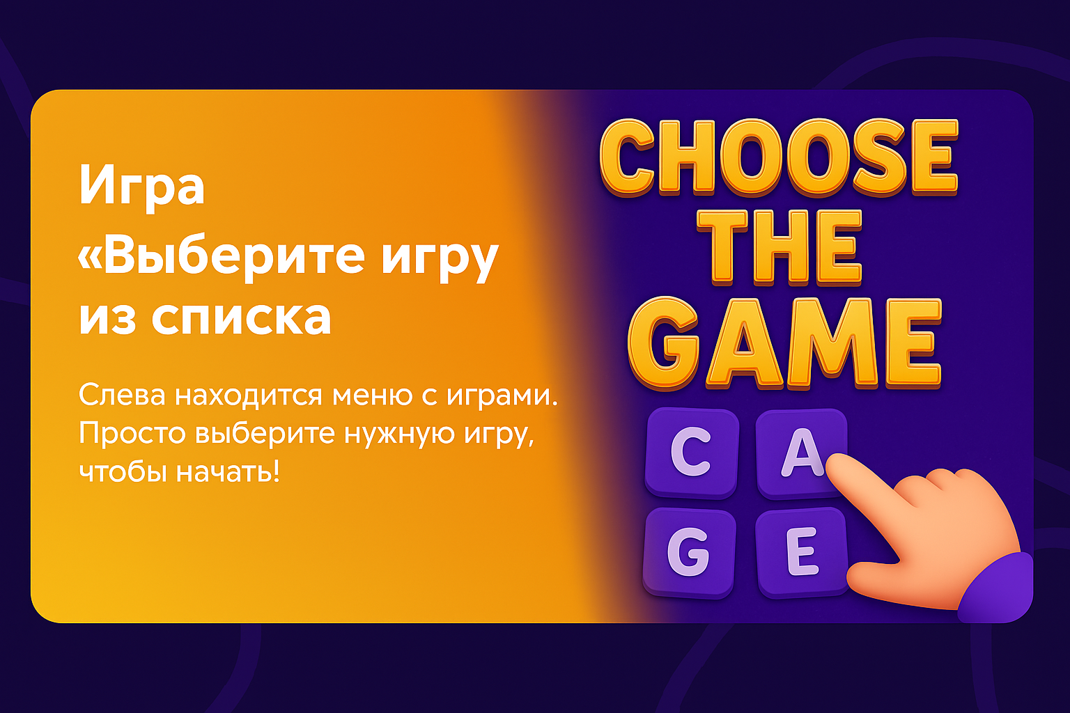Выберите игру