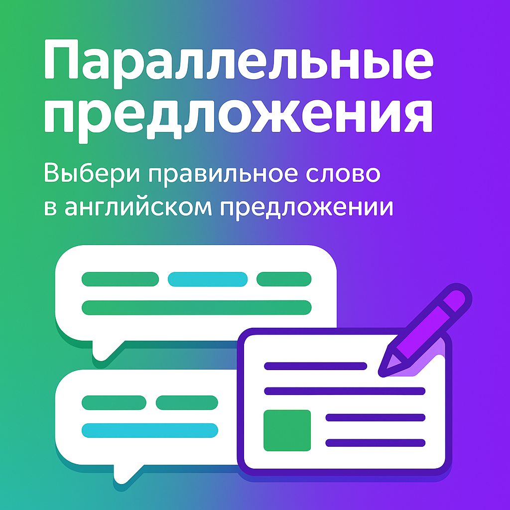 Параллельные предложения