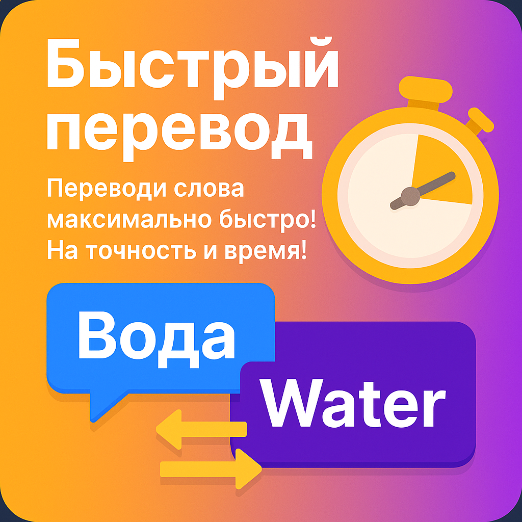 Быстрый перевод