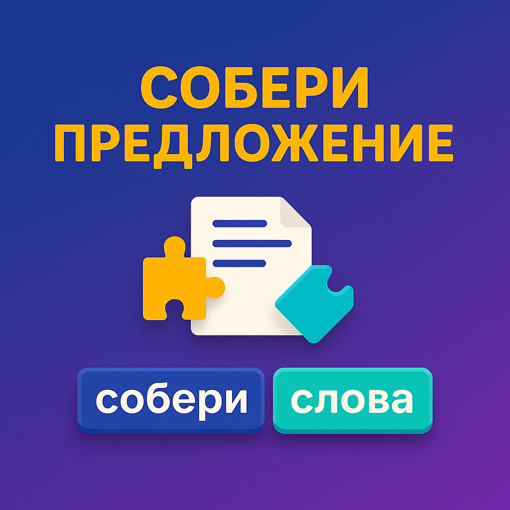 Собери предложение