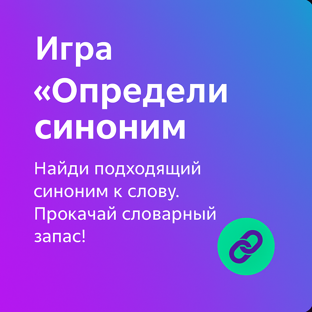 Синоним