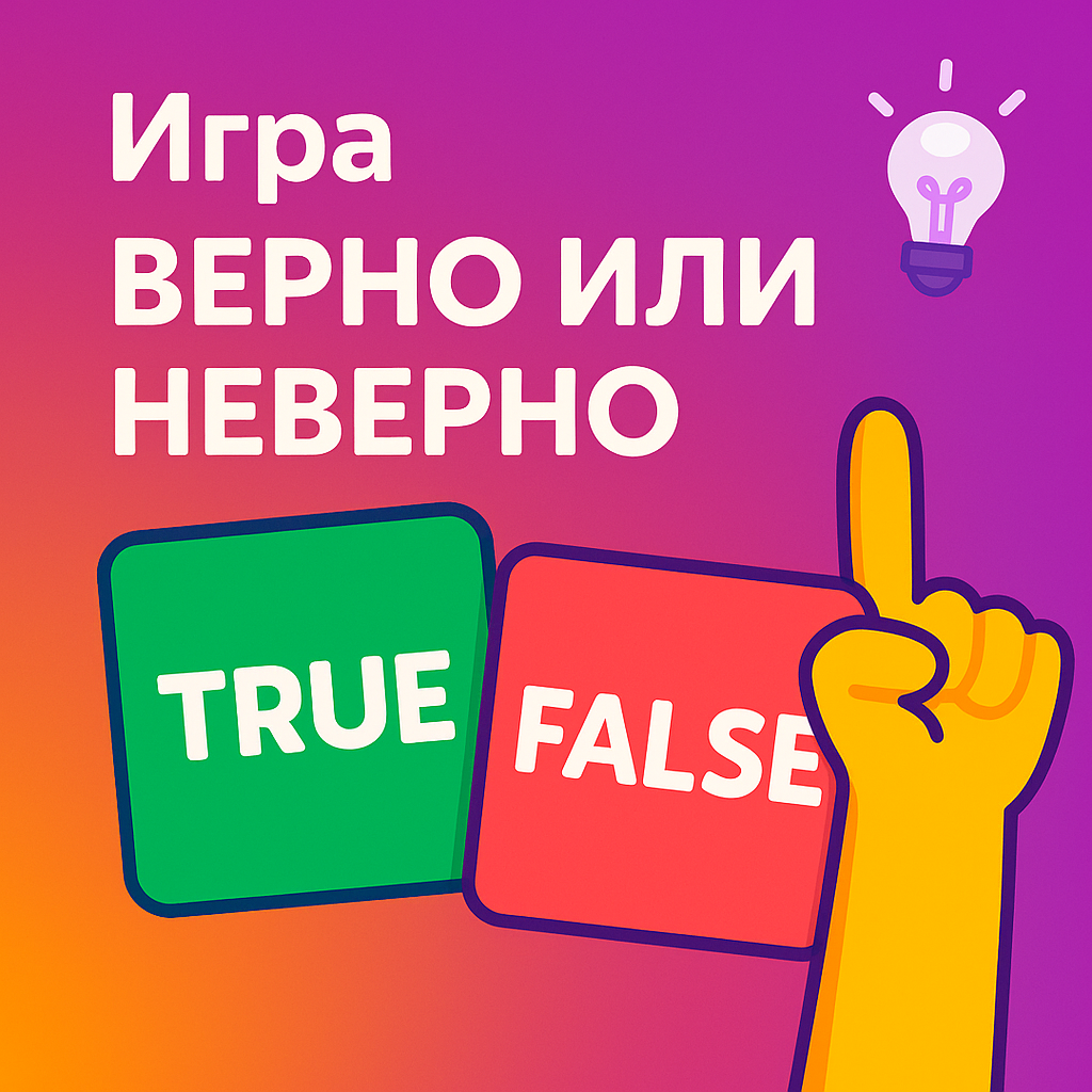 Верно или неверно